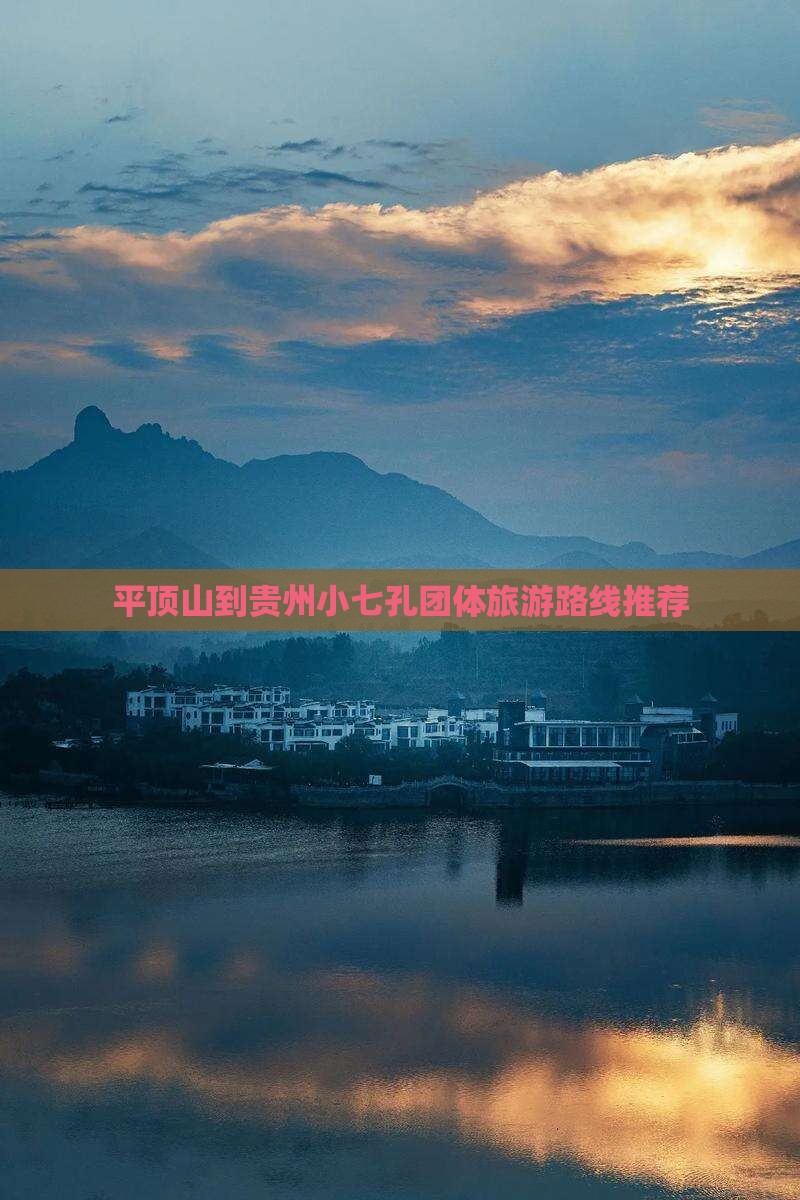 平顶山到贵州小七孔团体旅游路线推荐