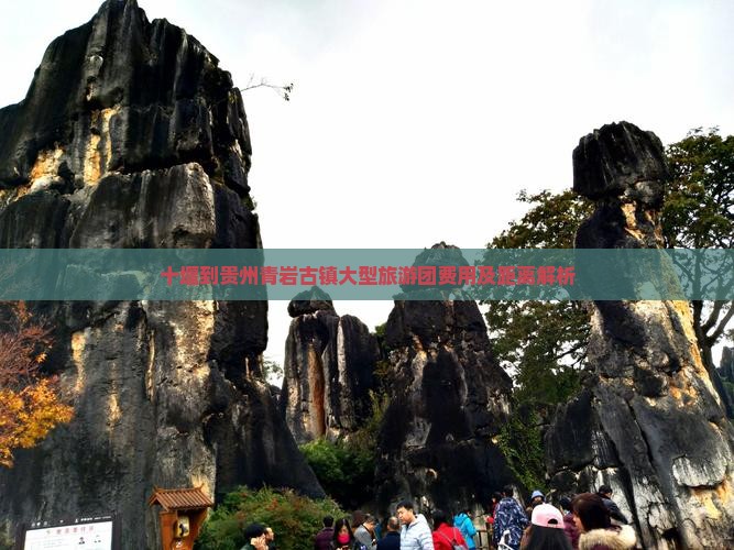 十堰到贵州青岩古镇大型旅游团费用及距离解析