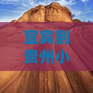 宜宾到贵州小七孔旅游全攻略