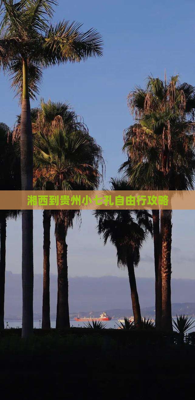 湘西到贵州小七孔自由行攻略