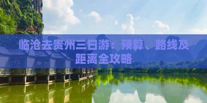 临沧去贵州三日游：预算、路线及距离全攻略