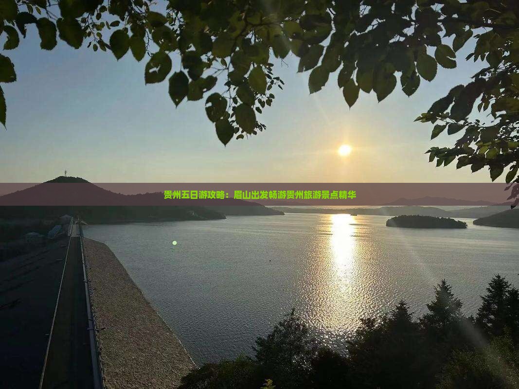 贵州五日游攻略：眉山出发畅游贵州旅游景点精华
