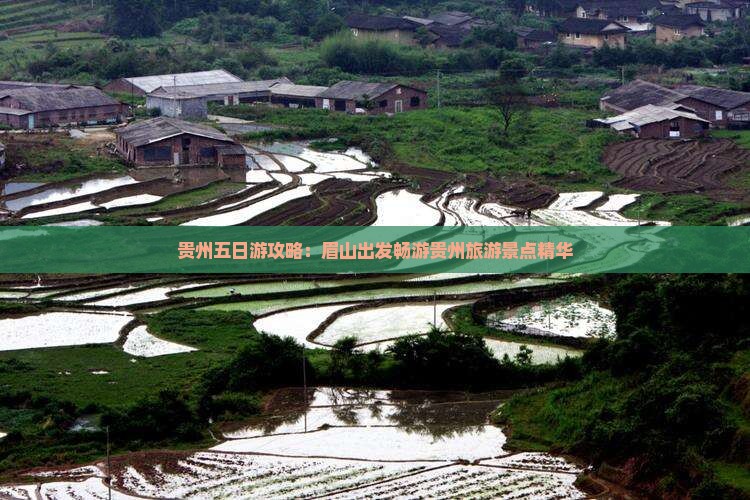 贵州五日游攻略：眉山出发畅游贵州旅游景点精华