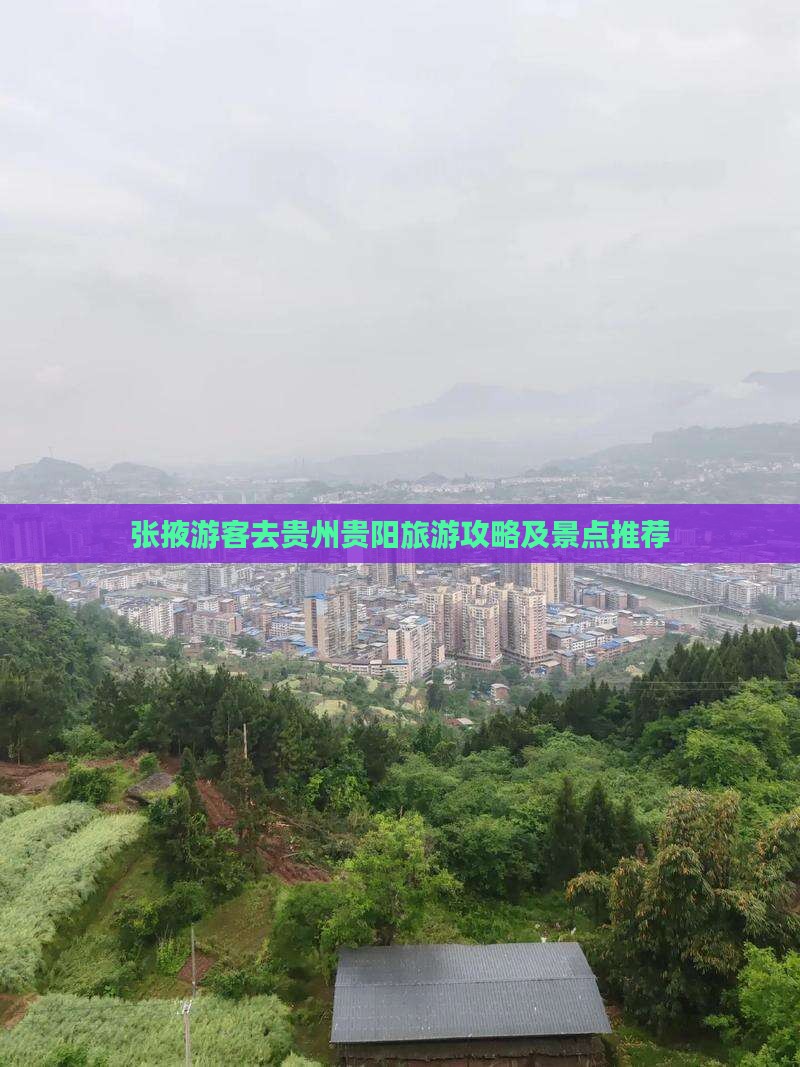 张掖游客去贵州贵阳旅游攻略及景点推荐