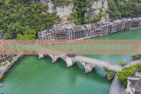 冬天去贵州小七孔三日游攻略及冬季旅游体验分享