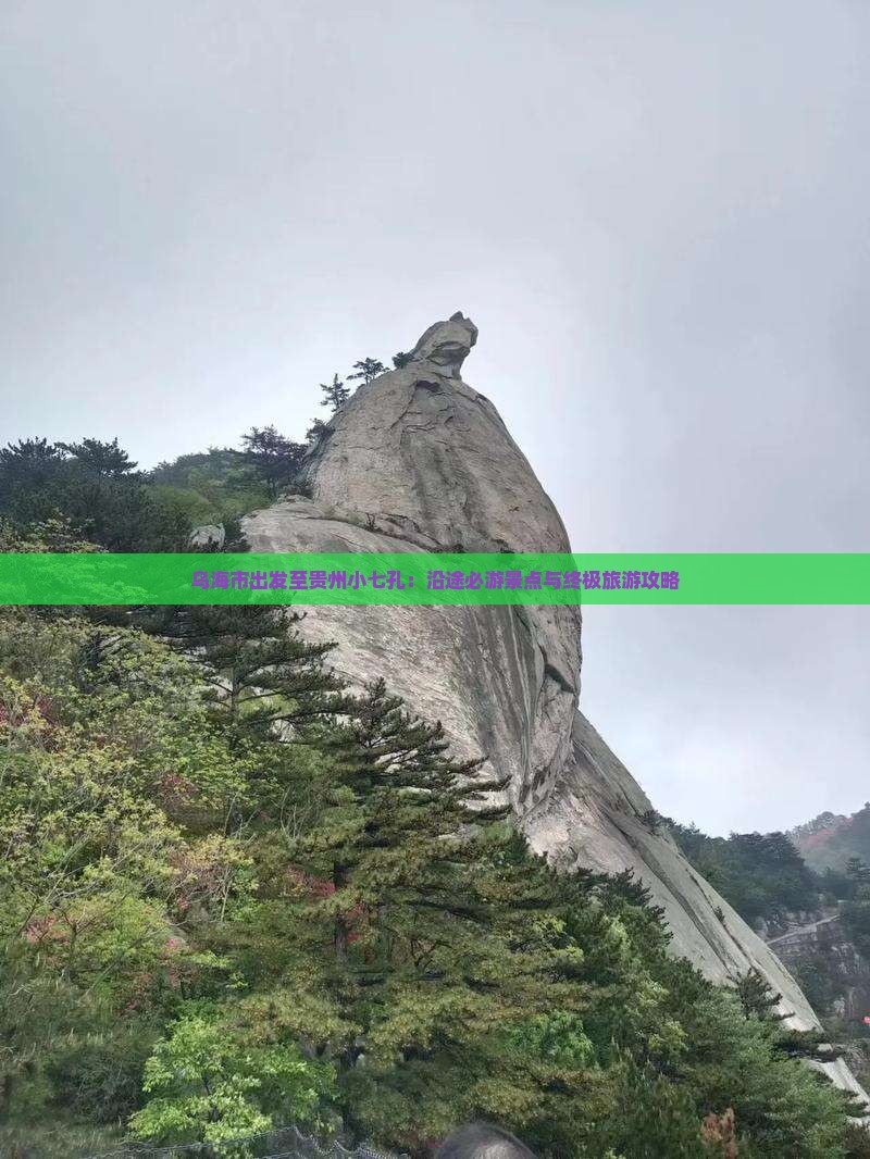 乌海市出发至贵州小七孔：沿途必游景点与终极旅游攻略