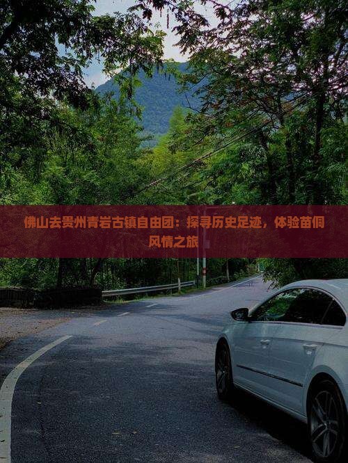 佛山去贵州青岩古镇自由团：探寻历史足迹，体验苗侗风情之旅