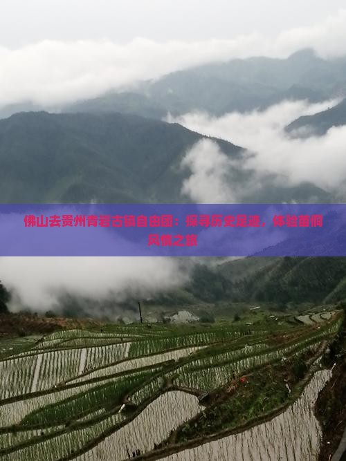 佛山去贵州青岩古镇自由团：探寻历史足迹，体验苗侗风情之旅