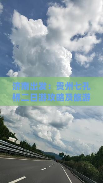 济南出发：贵州七孔桥二日游攻略及旅游心得