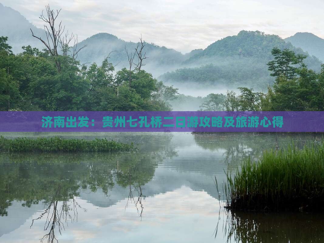 济南出发：贵州七孔桥二日游攻略及旅游心得