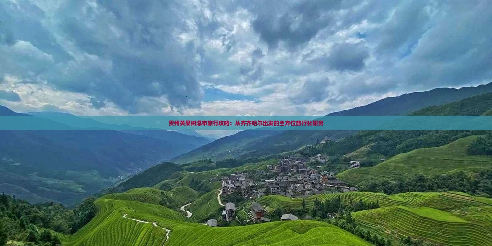 贵州黄果树瀑布旅行攻略：从齐齐哈尔出发的全方位旅行社服务