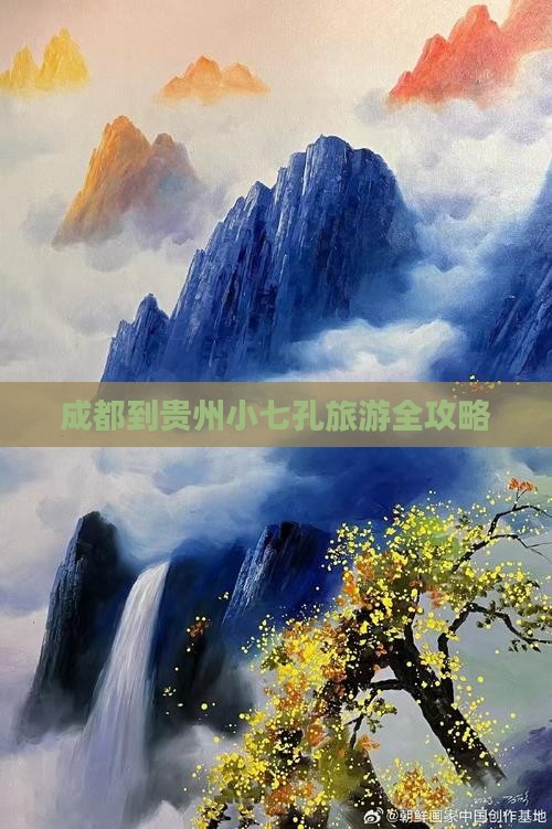 成都到贵州小七孔旅游全攻略