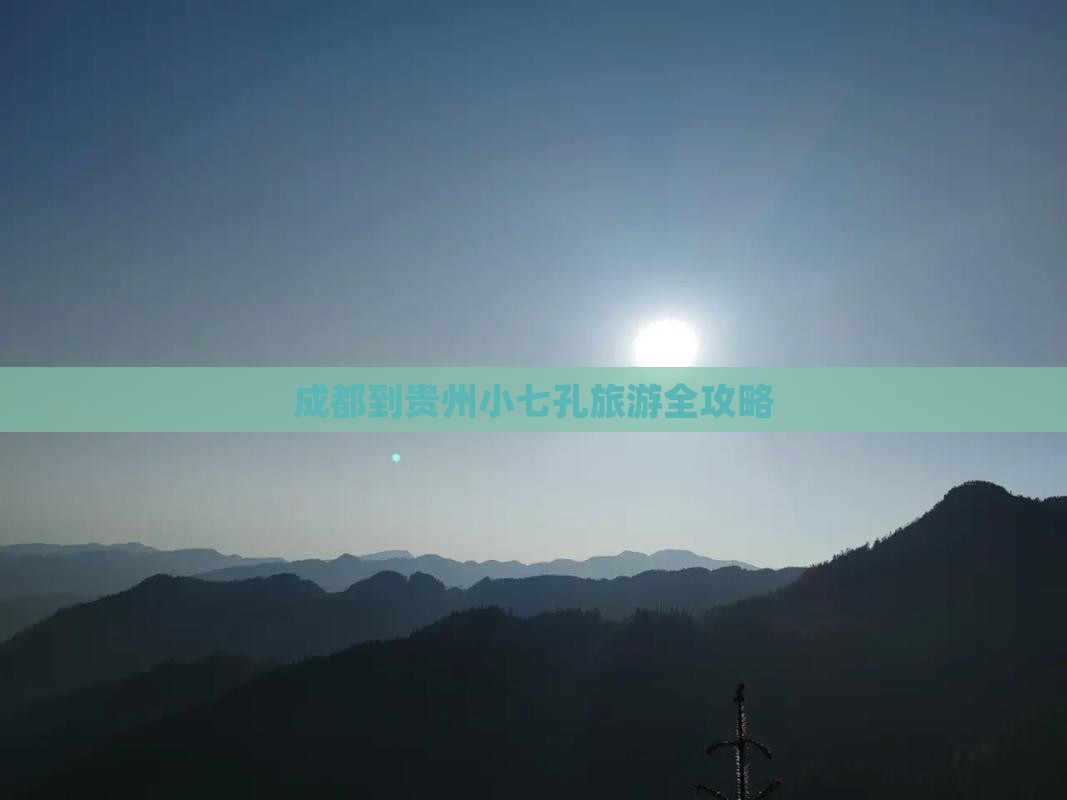 成都到贵州小七孔旅游全攻略