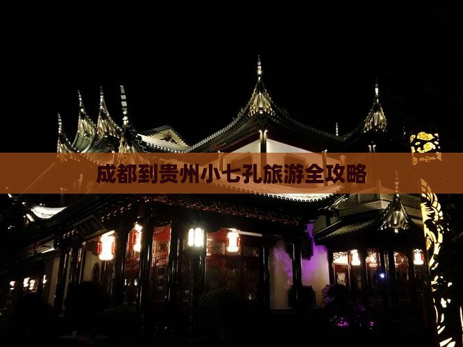成都到贵州小七孔旅游全攻略