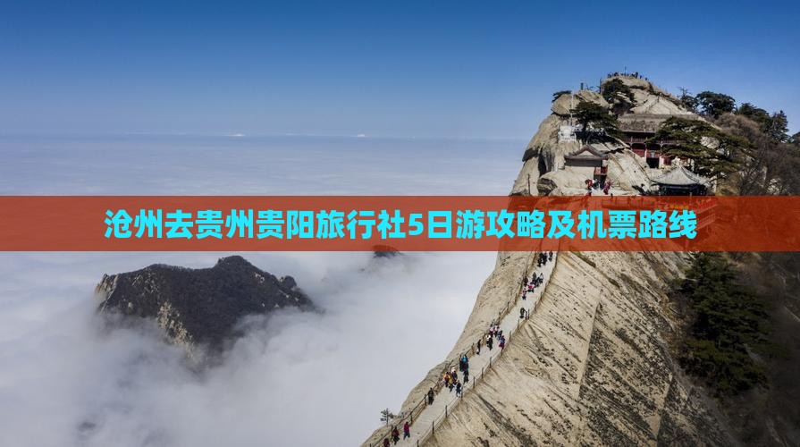 沧州去贵州贵阳旅行社5日游攻略及机票路线