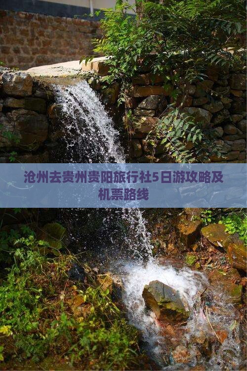 沧州去贵州贵阳旅行社5日游攻略及机票路线