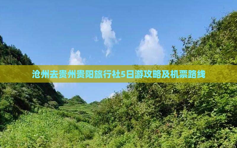 沧州去贵州贵阳旅行社5日游攻略及机票路线