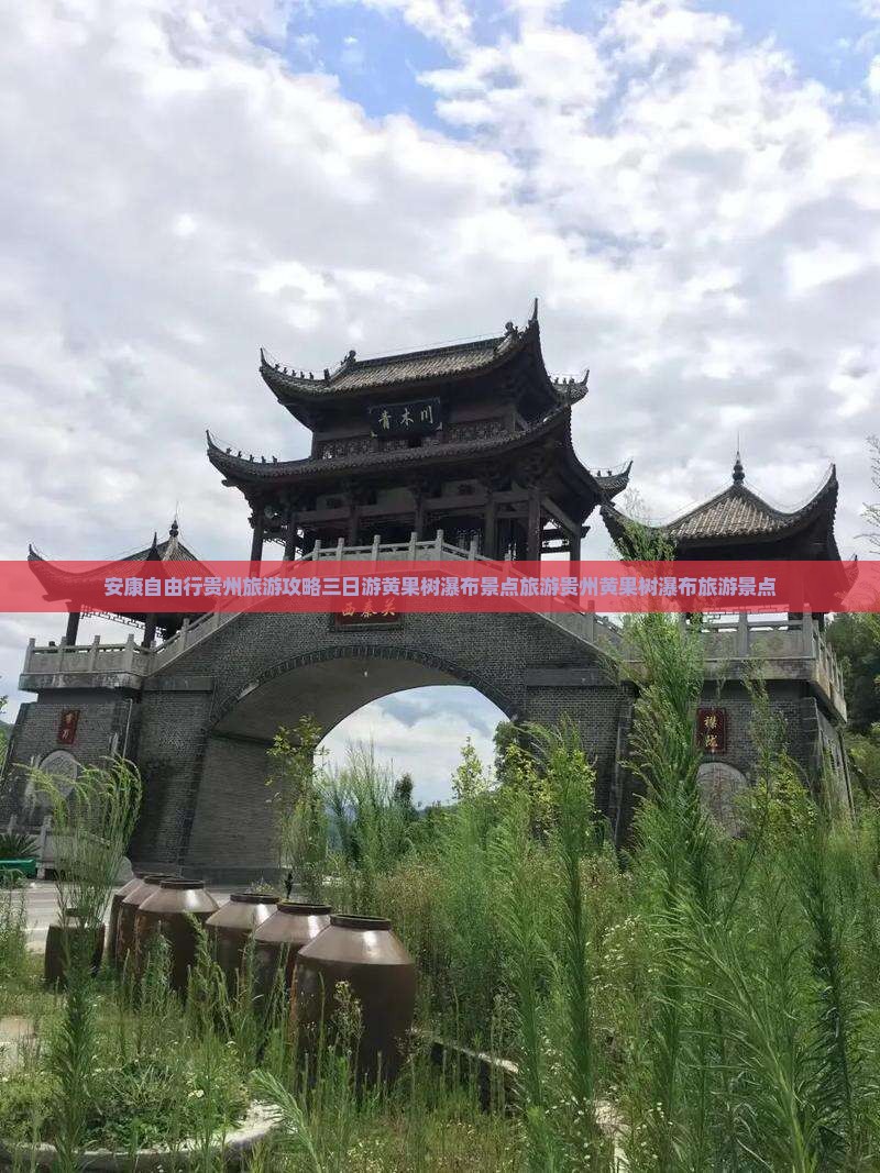 安康自由行贵州旅游攻略三日游黄果树瀑布景点旅游贵州黄果树瀑布旅游景点
