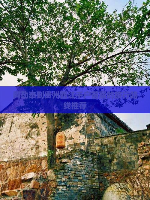 阿勒泰到贵州西江千户苗寨的旅行路线推荐