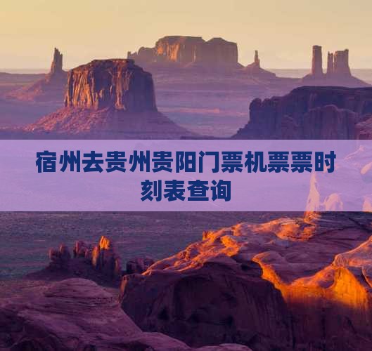 宿州去贵州贵阳门票机票票时刻表查询