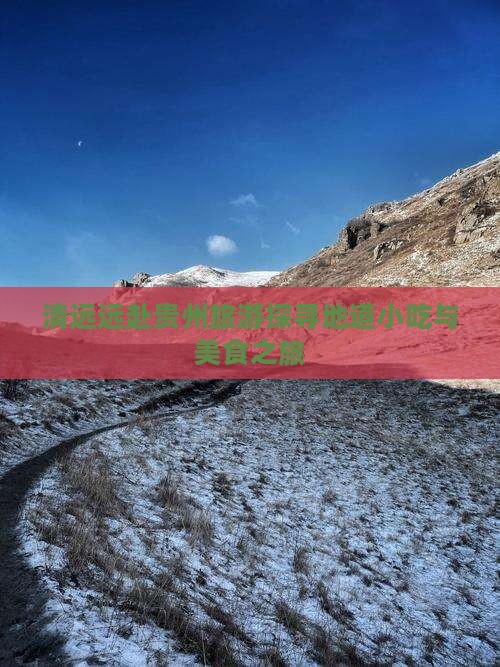 清远远赴贵州旅游探寻地道小吃与美食之旅