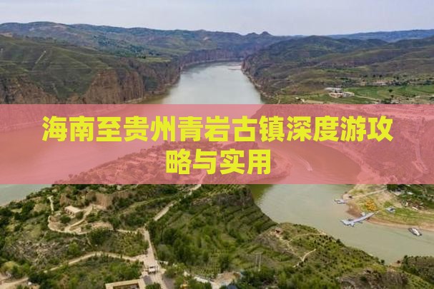 海南至贵州青岩古镇深度游攻略与实用