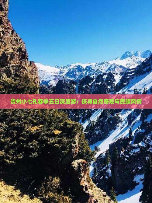 贵州小七孔春季五日深度游：探寻自然奇观与民族风情