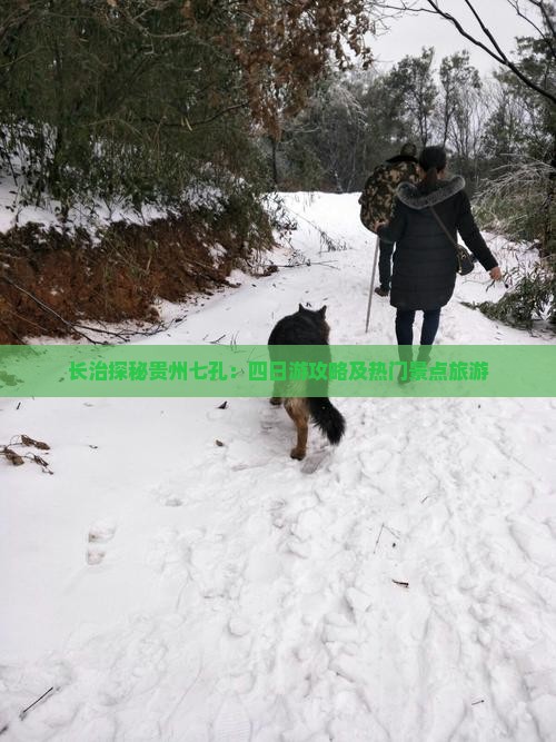 长治探秘贵州七孔：四日游攻略及热门景点旅游