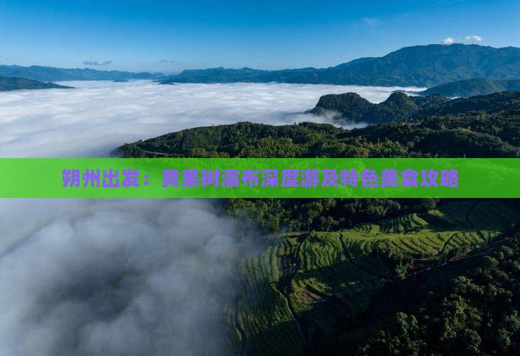 朔州出发：黄果树瀑布深度游及特色美食攻略