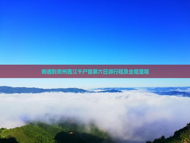 南通到贵州西江千户苗寨六日游行程及全程里程