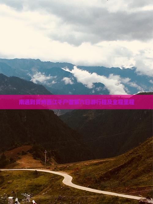 南通到贵州西江千户苗寨六日游行程及全程里程