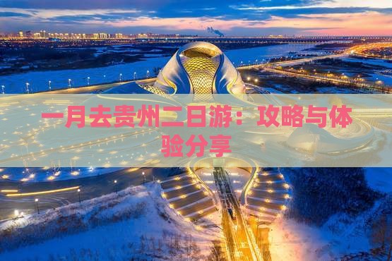 一月去贵州二日游：攻略与体验分享