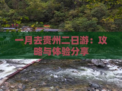 一月去贵州二日游：攻略与体验分享