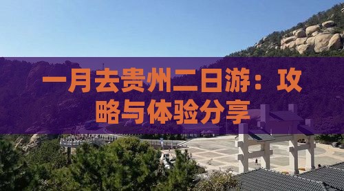一月去贵州二日游：攻略与体验分享