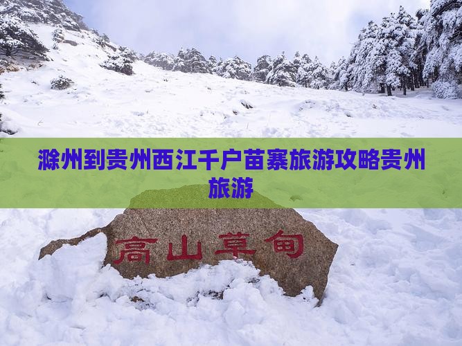 滁州到贵州西江千户苗寨旅游攻略贵州旅游