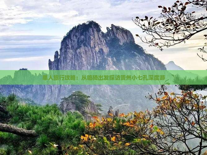 单人旅行攻略：从临猗出发探访贵州小七孔深度游