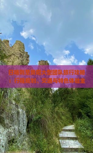 日喀则至贵阳大型团队旅行攻略：行程规划、交通与特色体验全解析