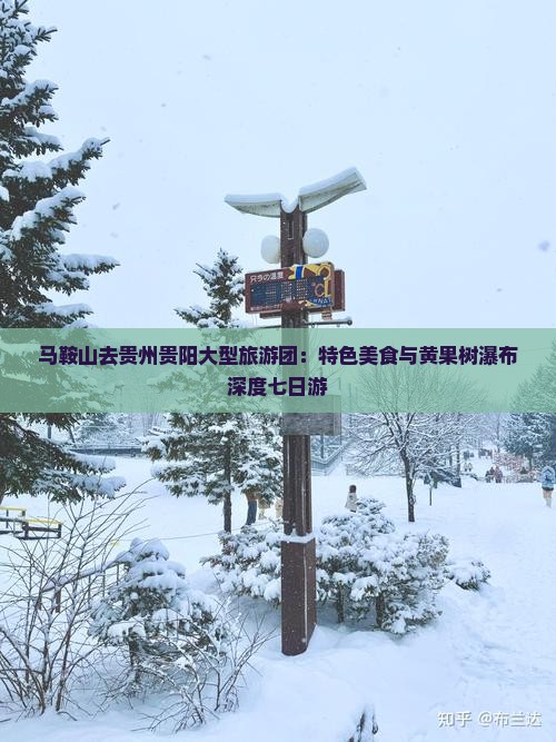 马鞍山去贵州贵阳大型旅游团：特色美食与黄果树瀑布深度七日游