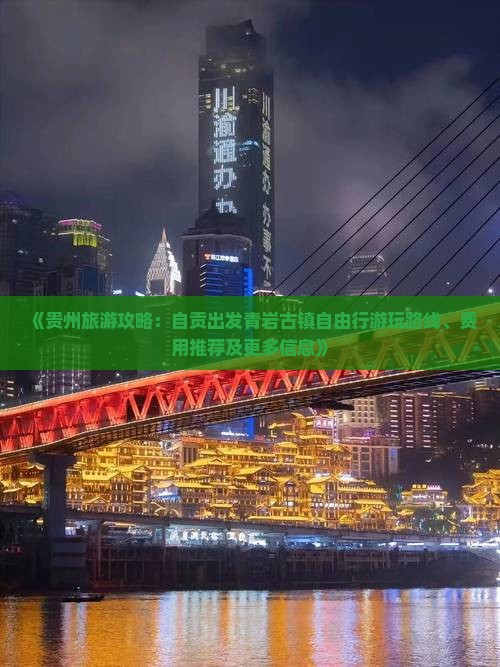 《贵州旅游攻略：自贡出发青岩古镇自由行游玩路线、费用推荐及更多信息》