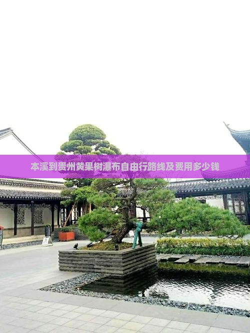 本溪到贵州黄果树瀑布自由行路线及费用多少钱