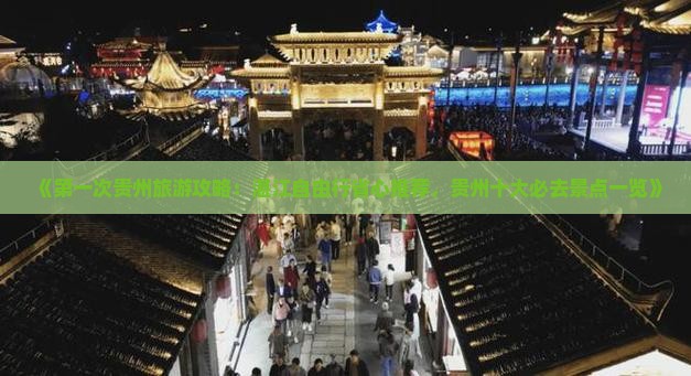 《第一次贵州旅游攻略：湛江自由行省心推荐，贵州十大必去景点一览》