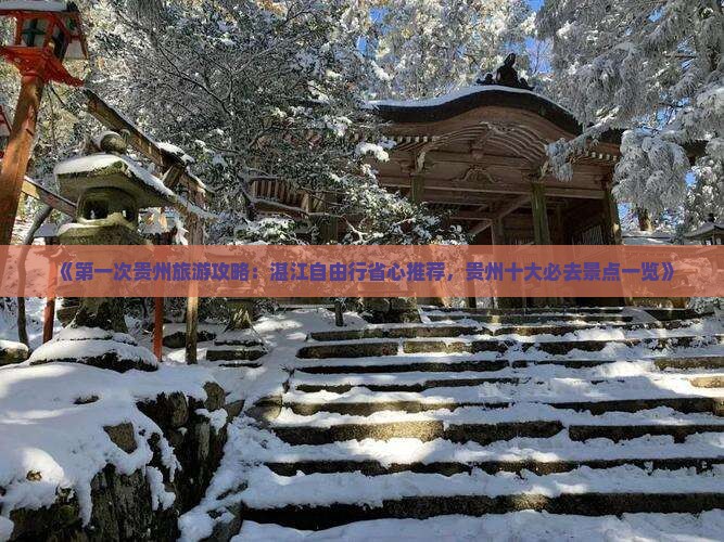 《第一次贵州旅游攻略：湛江自由行省心推荐，贵州十大必去景点一览》