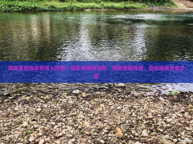 海南省直辖去贵州七日游：探索黄果树瀑布、领略苗寨风情、品尝地道美食之旅