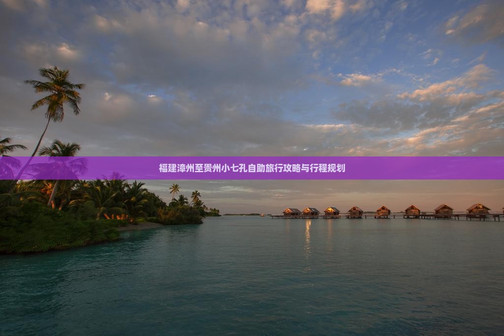福建漳州至贵州小七孔自助旅行攻略与行程规划