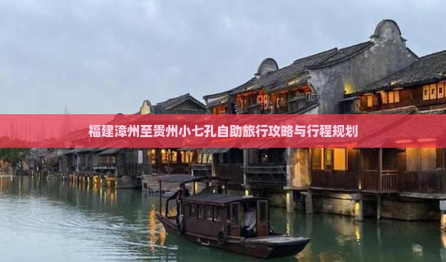 福建漳州至贵州小七孔自助旅行攻略与行程规划