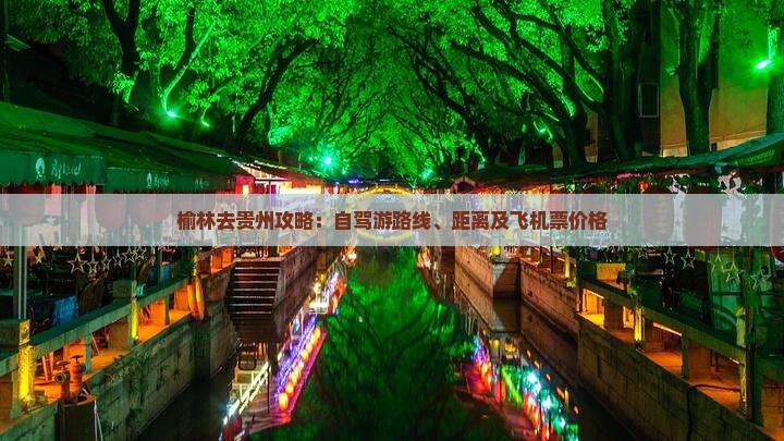 榆林去贵州攻略：自驾游路线、距离及飞机票价格