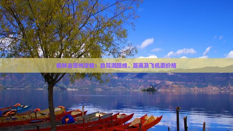 榆林去贵州攻略：自驾游路线、距离及飞机票价格