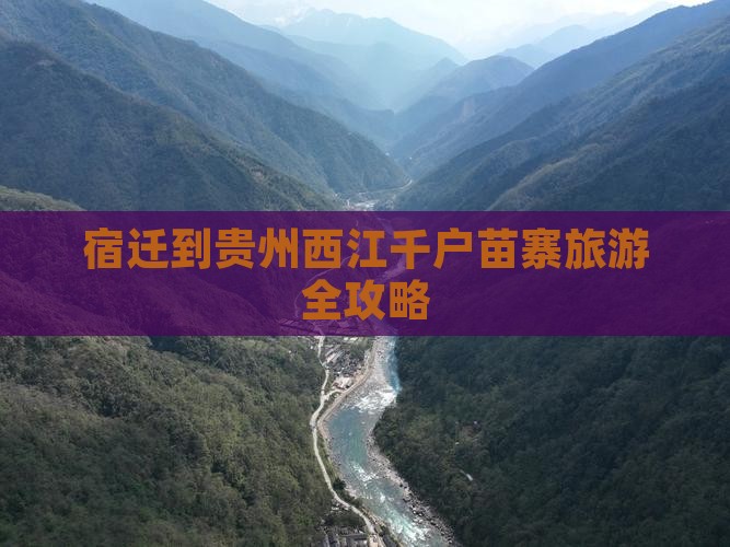 宿迁到贵州西江千户苗寨旅游全攻略