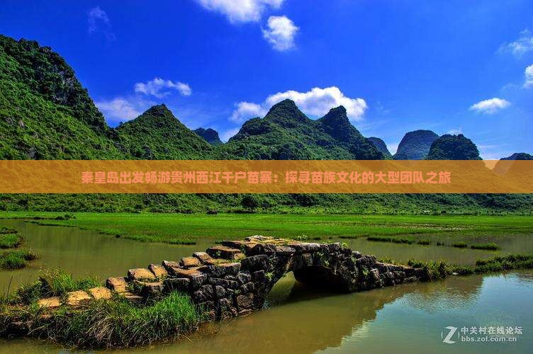 秦皇岛出发畅游贵州西江千户苗寨：探寻苗族文化的大型团队之旅