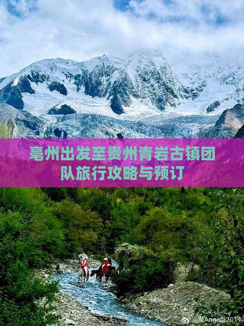 亳州出发至贵州青岩古镇团队旅行攻略与预订